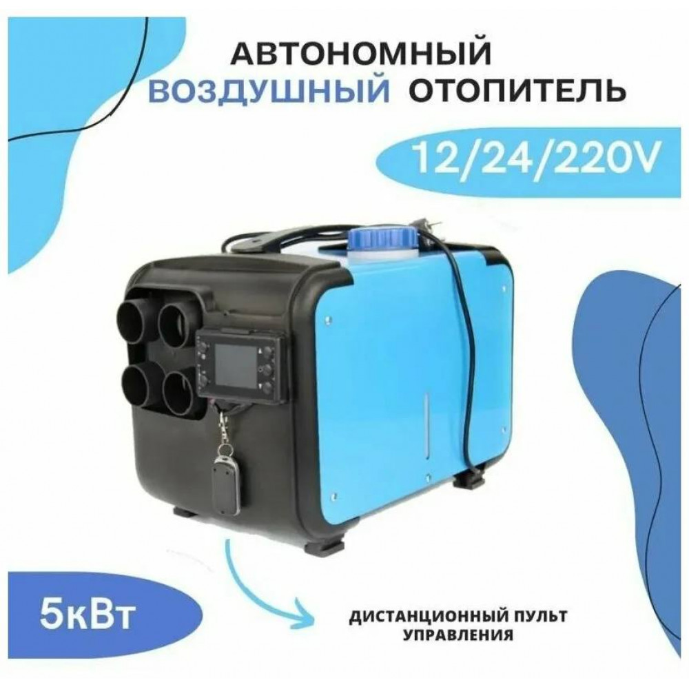 Автономный дизельный переносной отопитель  5кВт / 12В-24В-220В 