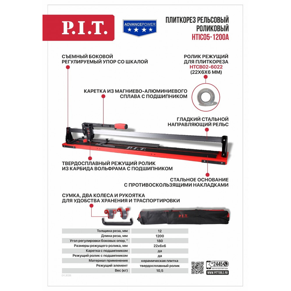 Плиткорез рельсовый роликовый P.I.T. ADVANCE HTIC05-1200A